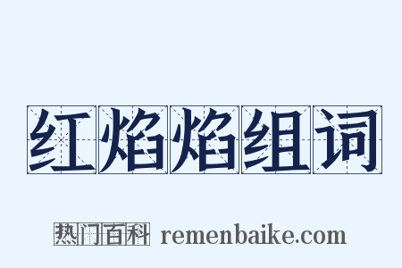 红焰焰组词是什么意思的图片